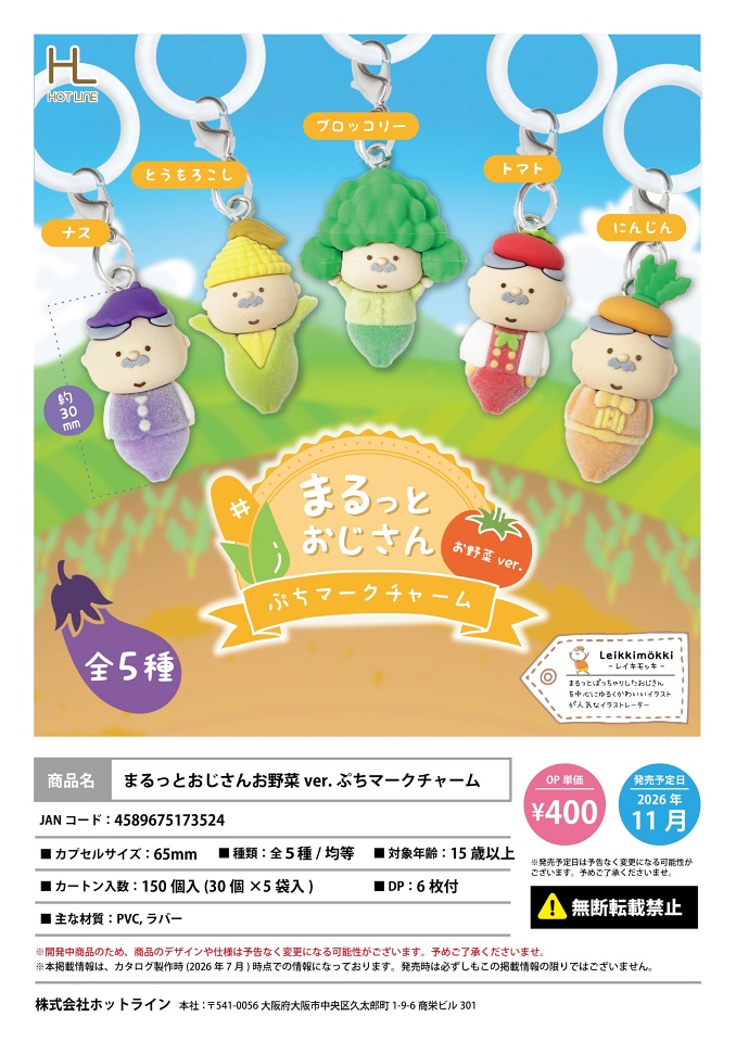 【11月発売】まるっとおじさんお野菜ver.ぷちマークチャーム 30個入り (400円カプセル)【一次予約】