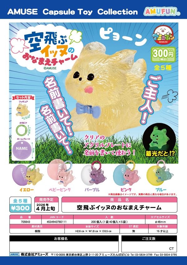 【4月発売】空飛ぶイッヌのおなまえチャーム 40個入り (300円カプセル)【二次予約】
