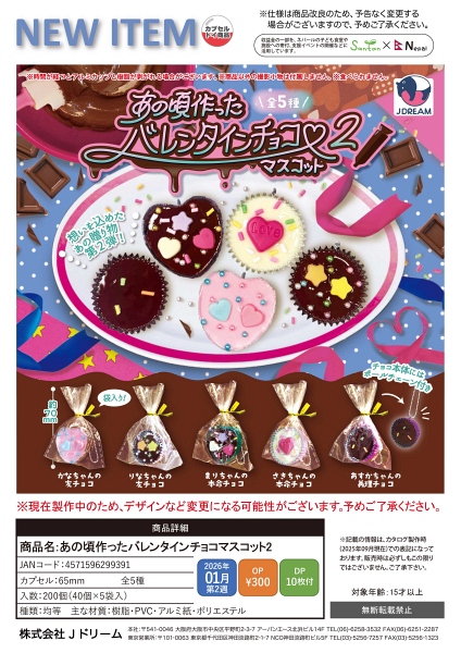 【1月発売】あの頃作ったバレンタインチョコマスコット2 40個入り (300円カプセル)【二次予約】