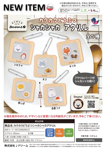 【12月発売】カクカクどうぶつシャカシャカアクリル 30個入り (400円カプセル)【一次予約】