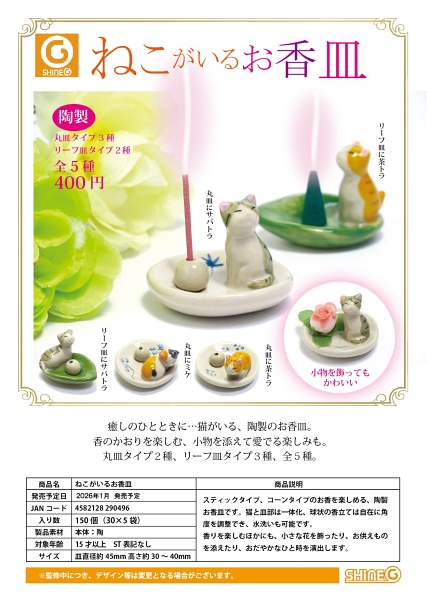 【1月発売】ねこがいるお香皿 30個入り (400円カプセル)【一次予約】