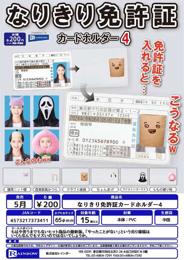 【5月発売】なりきり免許証カードホルダー4 50個入り (200円カプセル)【二次予約】