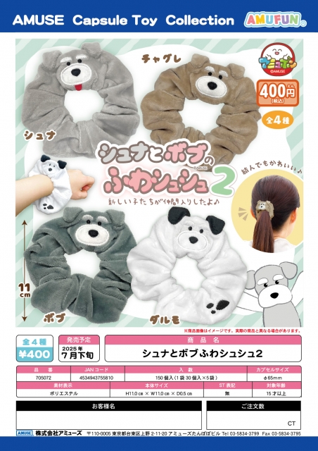 【7月発売】シュナとボブのふわシュシュ2　30個入り (400円カプセル)【二次予約】