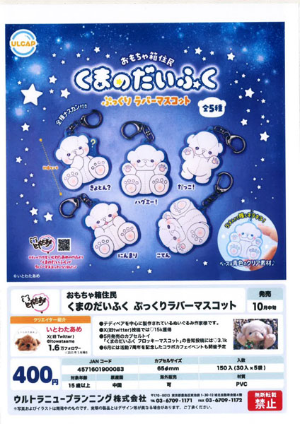 【10月発売】おもちゃ箱住民 くまのだいふく ぷっくりラバーマスコット 30個入り (400円カプセル)【一次予約】