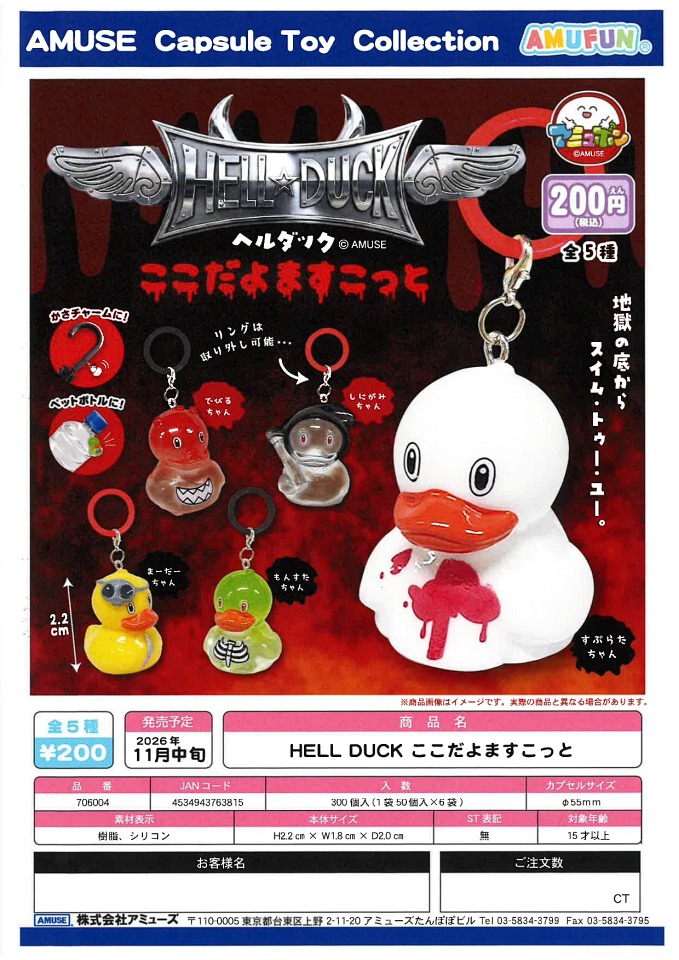 【11月発売】HELL DUCK ここだよますこっと 50個入り (200円カプセル)【一次予約】