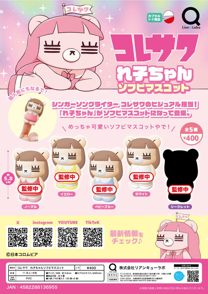 【11月発売】コレサワれ子ちゃんソフビマスコット 30個入り (400円カプセル)【一次予約】