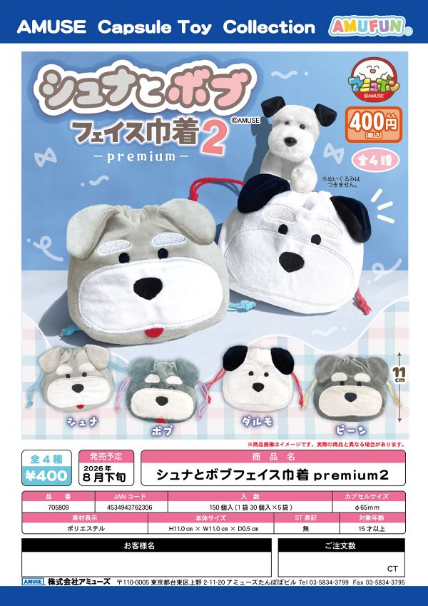 【8月発売】シュナとボブフェイス巾着premium２ 30個入り (400円カプセル)【一次予約】