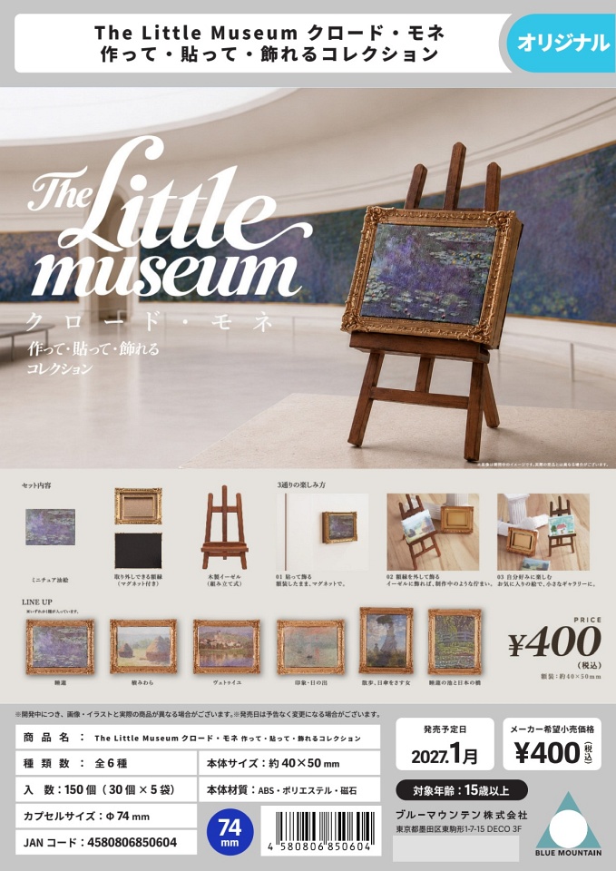 【1月発売】The Little Museum クロード・モネ 作って・貼って・飾れるコレクション 30個入り (400円カプセル)【一次予約】
