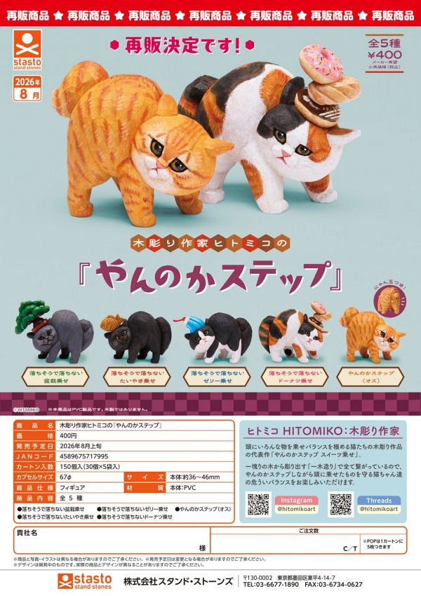 【8月発売】再販 木彫り作家ヒトミコの「やんのかステップ」 30個入り (400円カプセル)【二次予約】