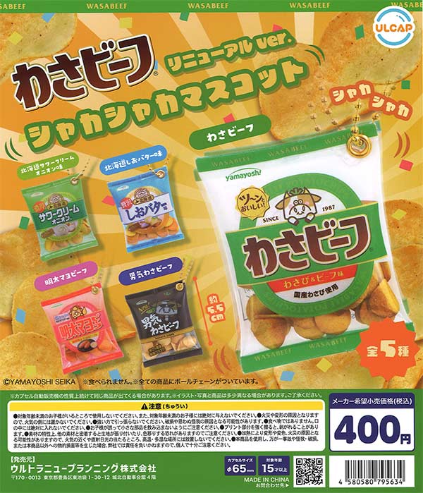 再販 わさビーフ シャカシャカマスコット リニューアルver. 30個入り(400円カプセル)