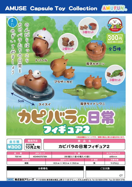 【10月発売】カピバラの日常フィギュア2　40個入り (300円カプセル)【一次予約】