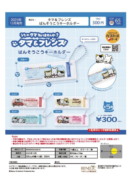 【12月発売】タマ＆フレンズ ばんそうこうキーホルダー 40個入り (300円カプセル)【一次予約】