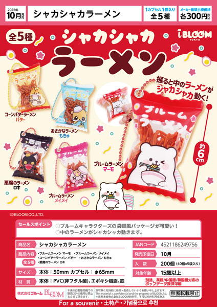 【10月発売】シャカシャカラーメン 40個入り (300円カプセル)【一次予約】