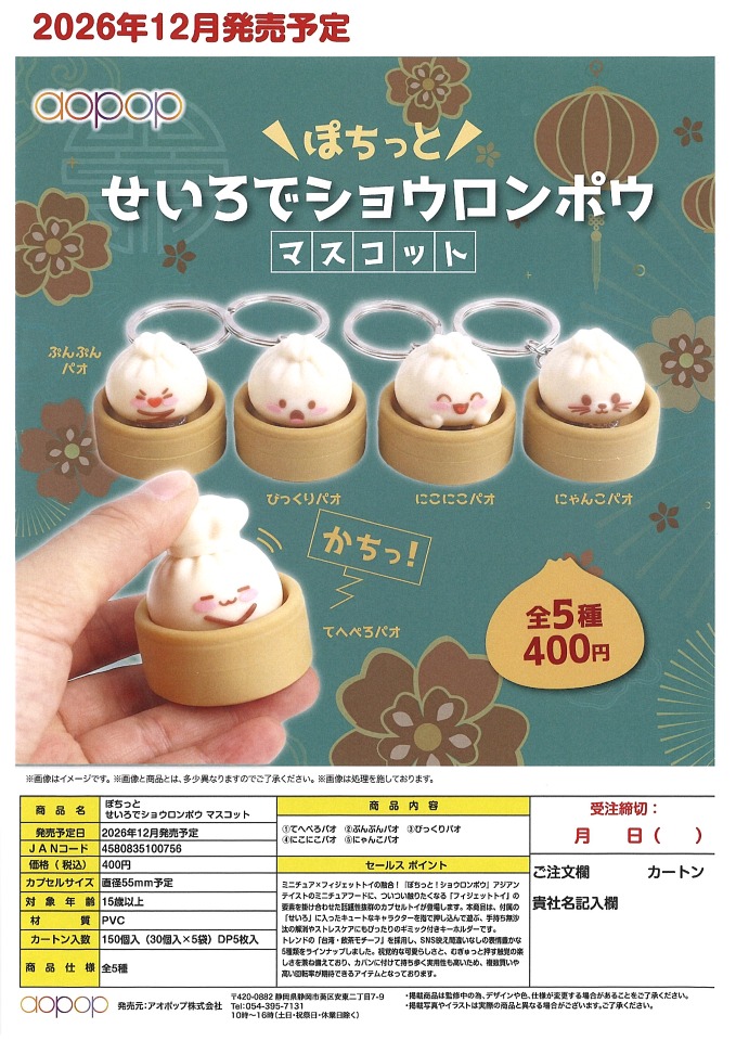 【12月発売】ぽちっとせいろでショウロンポウ マスコット 30個入り (400円カプセル)【一次予約】