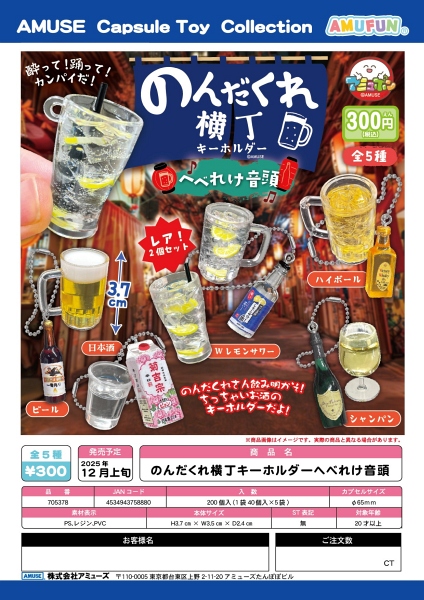 【12月発売】のんだくれ横丁キーホルダーへべれけ音頭 40個入り (300円カプセル)【一次予約】