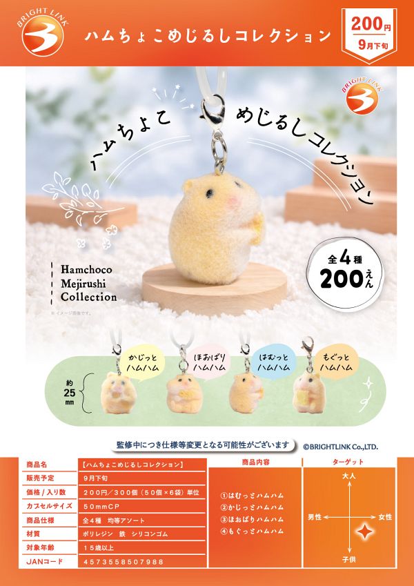 【9月発売】【10月延期】ハムちょこめじるしコレクション 50個入り (200円カプセル)【二次予約】