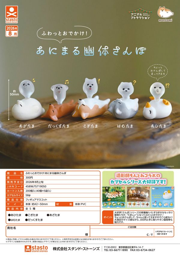 【8月発売】ふわっとおでかけ！あにまる幽体さんぽ 40個入り (300円カプセル)【二次予約】