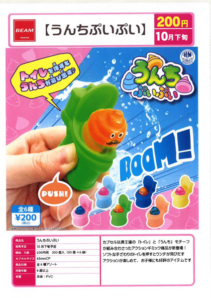 【10月発売】うんちぷいぷい 50個入り (200円カプセル)【二次予約】