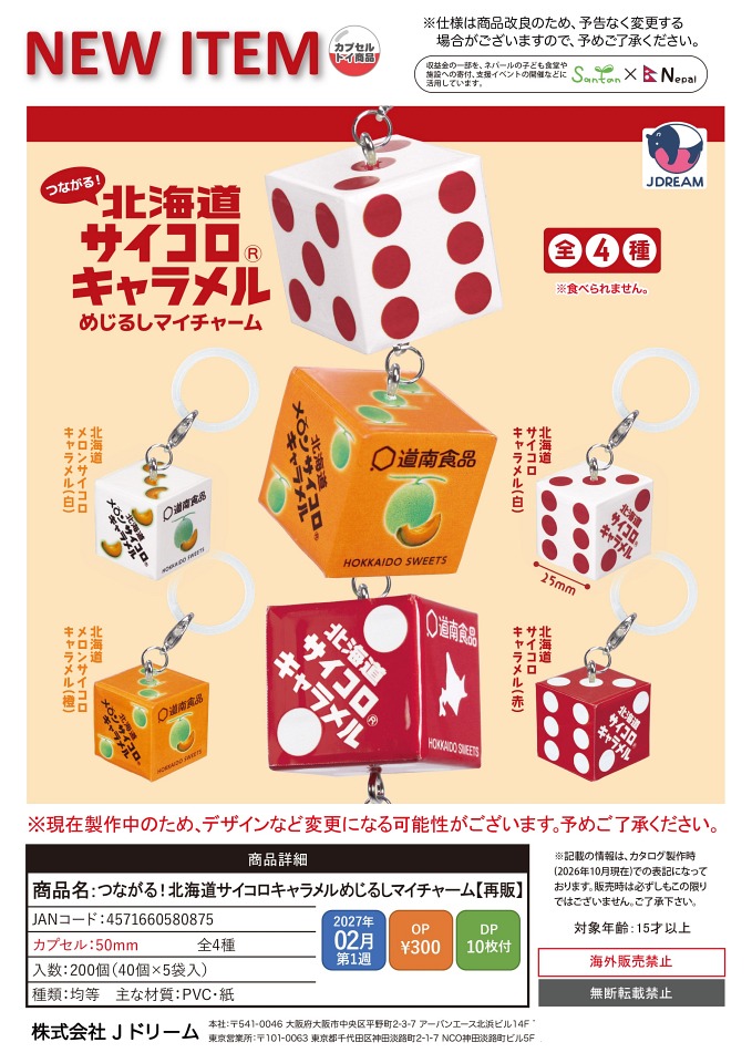 【2月発売】再販 つながる！北海道サイコロキャラメルめじるしマイチャーム 40個入り (300円カプセル)【一次予約】