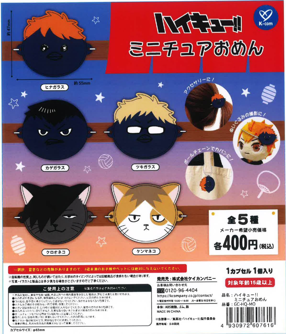 ハイキュー!!ミニチュアおめん 30個入り (400円カプセル)