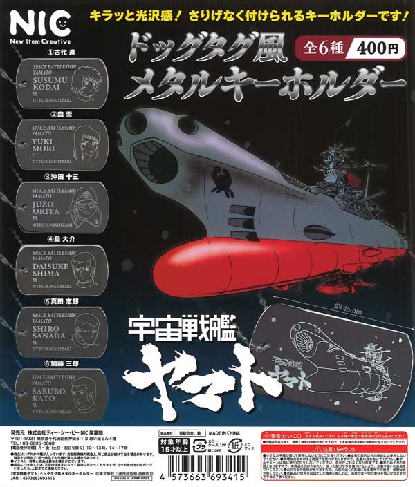 宇宙戦艦ヤマト ドッグタグ風メタルキーホルダー 30個入り (400円カプセル)