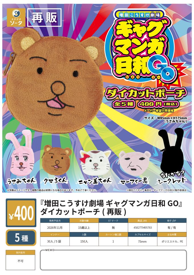 【11月発売】再販 『増田こうすけ劇場 ギャグマンガ日和GO』ダイカットポーチ 30個入り (400円カプセル)【一次予約】