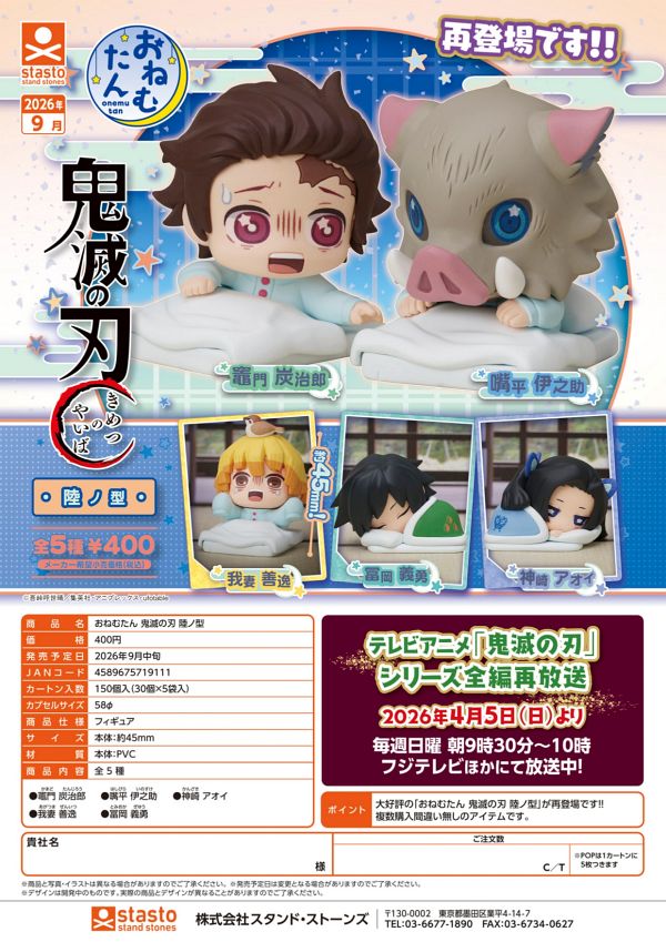 【9月発売】再販 おねむたん 鬼滅の刃 陸ノ型 30個入り (400円カプセル)【二次予約】