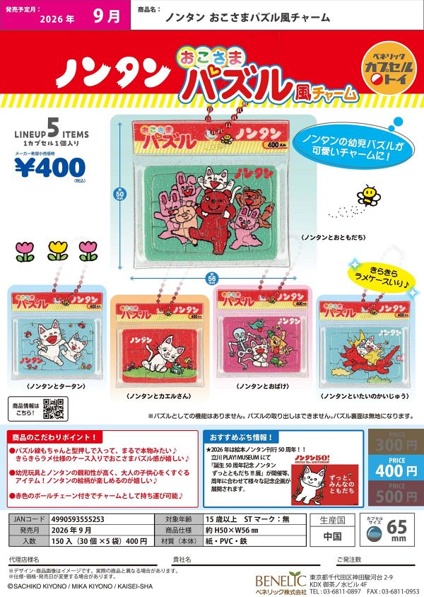 【9月発売】ノンタン おこさまパズル風チャーム 30個入り (400円カプセル)【一次予約】