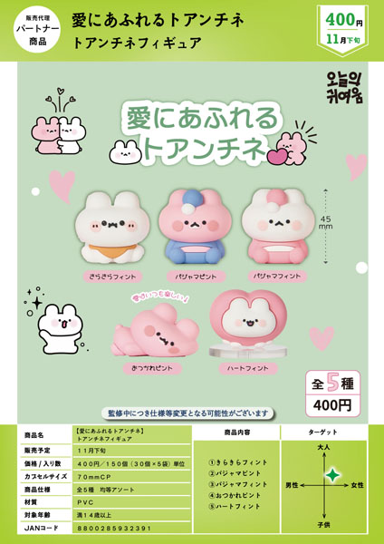 【11月発売】【愛にあふれるトアンチネ】 トアンチネフィギュア 30個入り (400円カプセル)【一次予約】