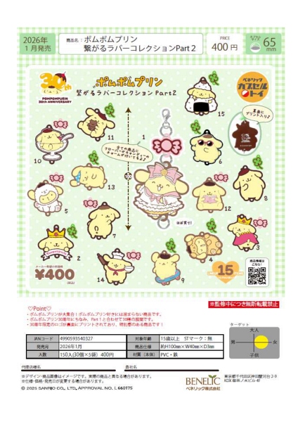 【1月発売】ポムポムプリン 繋がるラバーコレクションPart2 30個入り (400円カプセル)【二次予約】