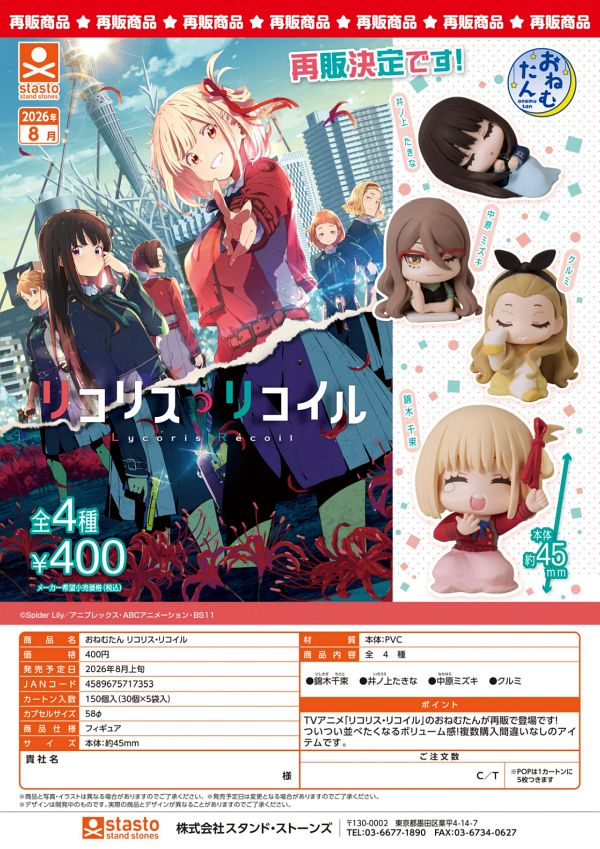 【8月発売】再販 おねむたん リコリス・リコイル 30個入り (400円カプセル)【二次予約】