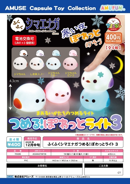 【12月発売】ふくふくシマエナガつめる！ぽわっとライト3 30個入り (400円カプセル)【二次予約】