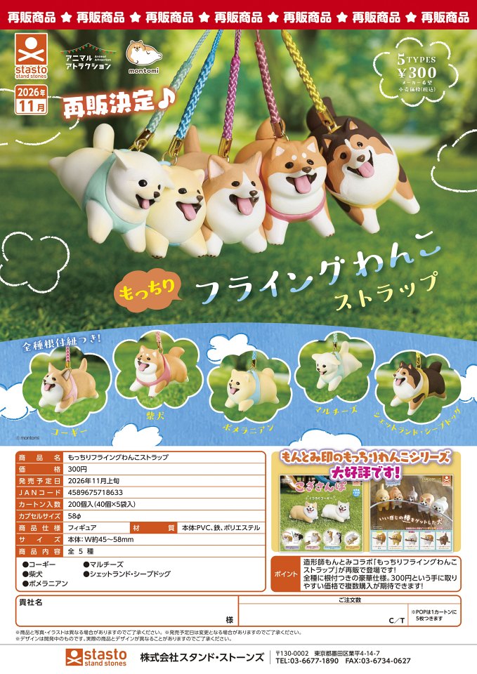 【11月発売】再販 もっちりフライングわんこストラップ 40個入り (300円カプセル)【一次予約】
