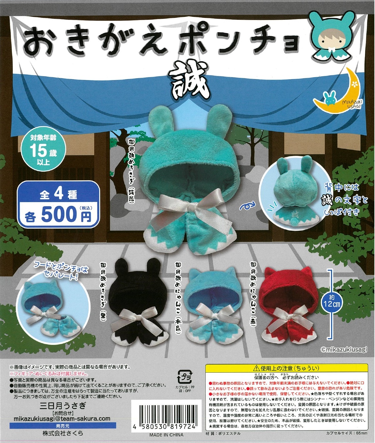 【3月発売】おきがえポンチョ 誠 20個入り (500円カプセル)【二次予約】