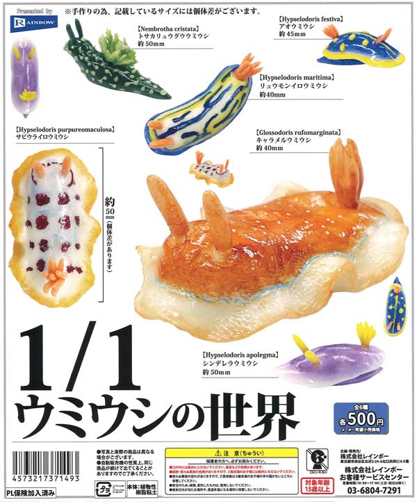 1/1ウミウシの世界 20個入り (500円カプセル)