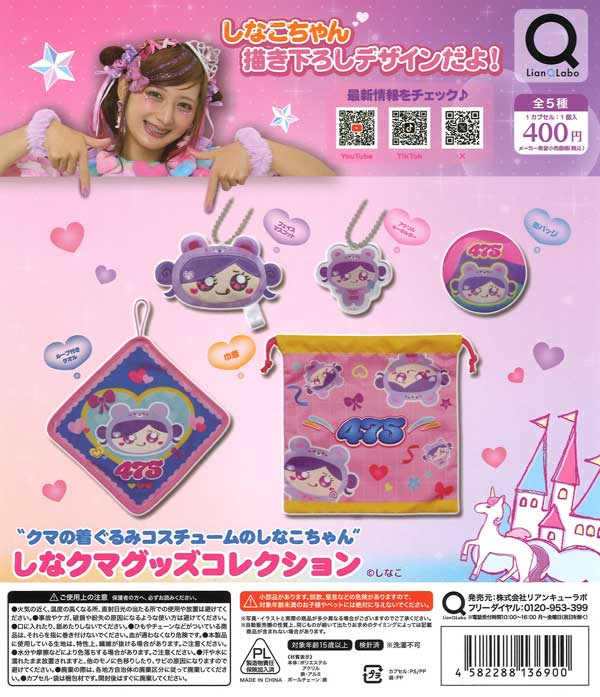 しなクマグッズコレクション 30個入り (400円カプセル)