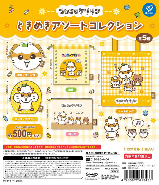 【11月発売】コロコロクリリン ときめきアソートコレクション 20個入り (500円カプセル)【一次予約】