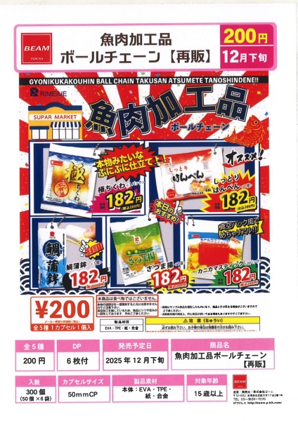 【12月発売】再販 食肉加工品ボールチェーン 50個入り (200円カプセル)【一次予約】