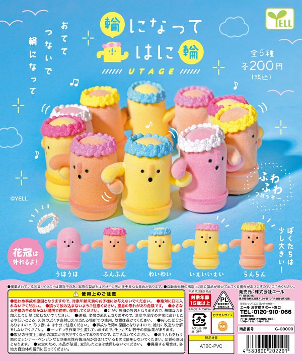 【5月発売】【6月延期】輪になってはに輪〜UTAGE〜 50個入り (200円カプセル)【二次予約】