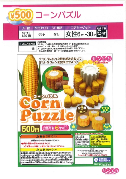 【1月発売】コーンパズル 20個入り (500円カプセル)【二次予約】