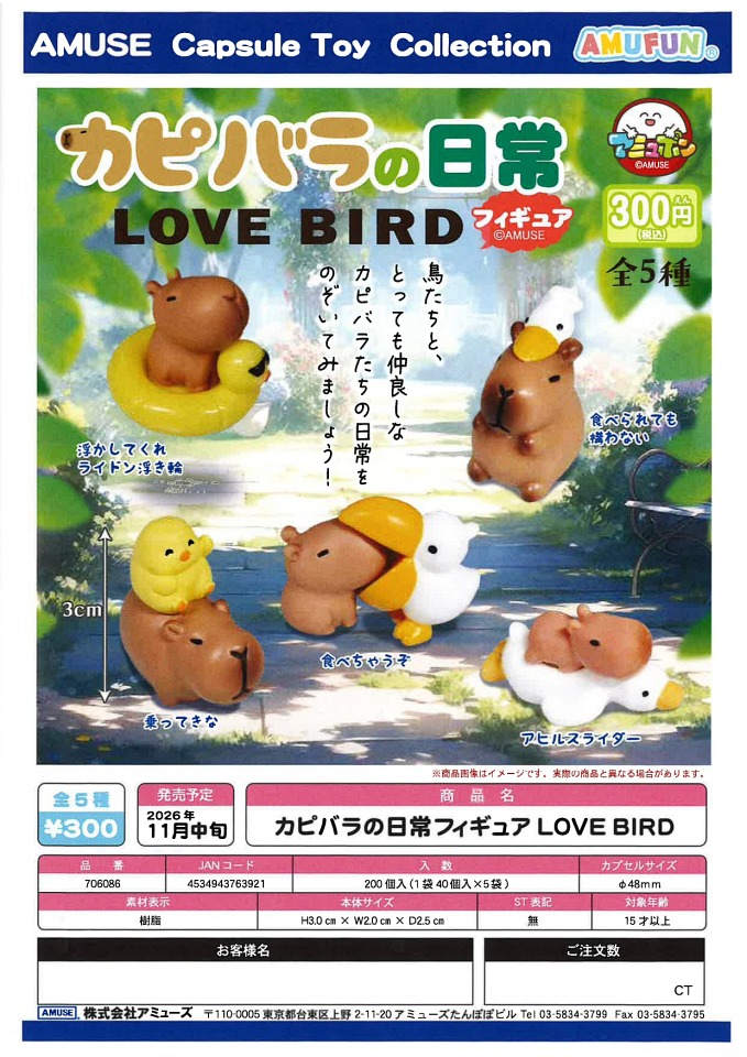 【11月発売】カピバラの日常フィギュア LOVE BIRD 40個入り (300円カプセル)【一次予約】