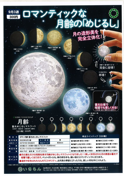 【9月発売】月齢 蓄光めじるしマスコット 40個入り (300円カプセル)【二次予約】