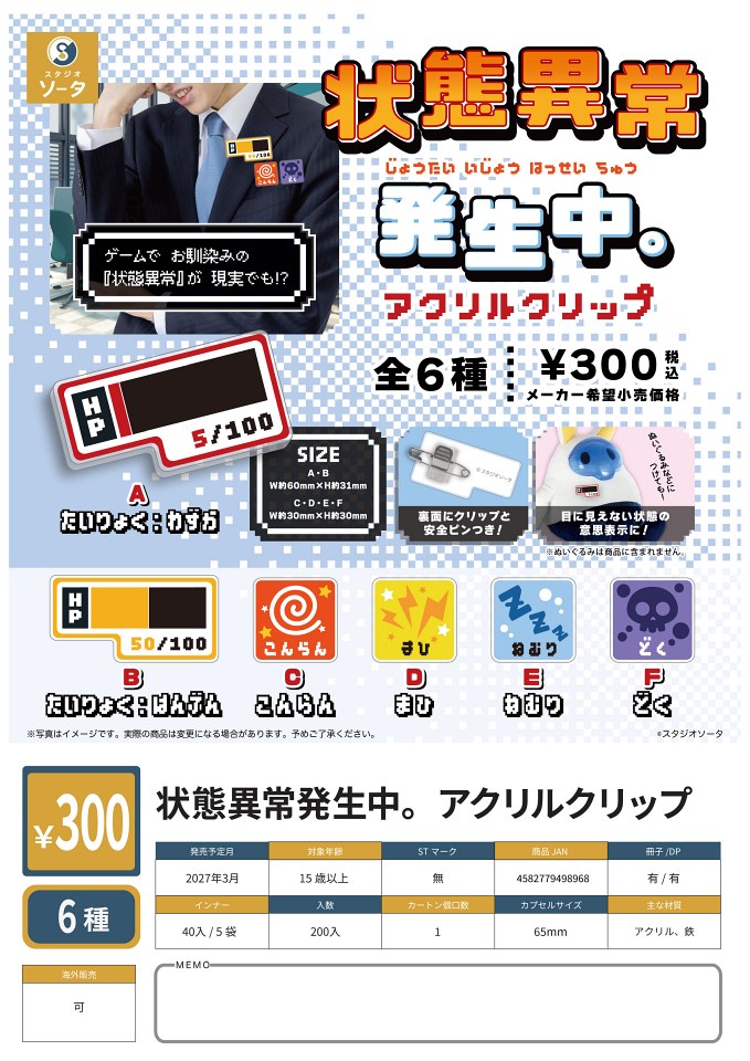 【3月発売】状態異常発生中。アクリルクリップ 40個入り (300円カプセル)【一次予約】