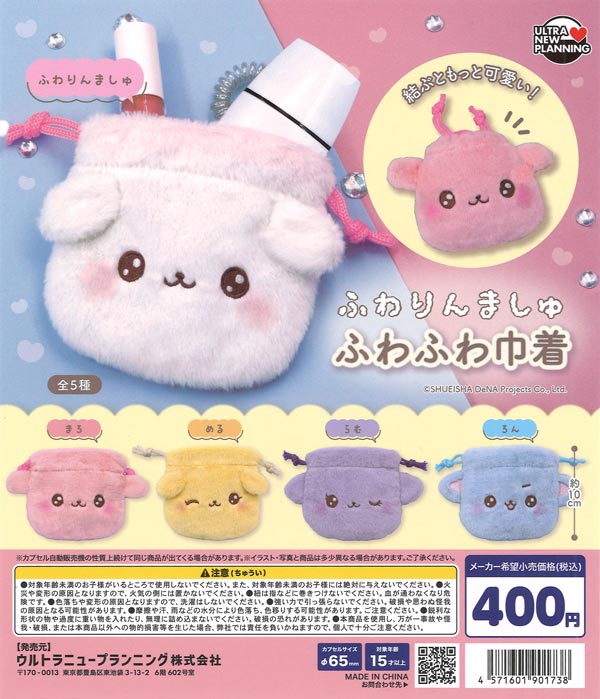 ふわりんましゅ ふわふわ巾着 30個入り (400円カプセル)