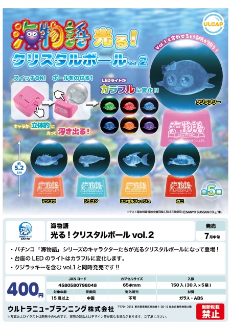 【7月発売】海物語 光る!クリスタルボール vol.2　30個入り (400円カプセル)【二次予約】