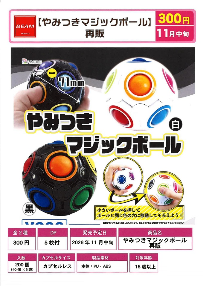 【11月発売】再販 やみつきマジックボール 40個入り (300円カプセル)【一次予約】