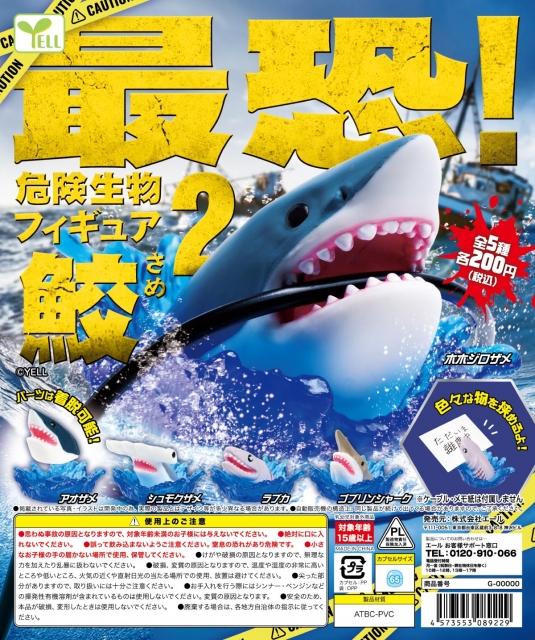【7月発売】最恐!危険生物フィギュア〜鮫〜2　50個入り (200円カプセル)【二次予約】