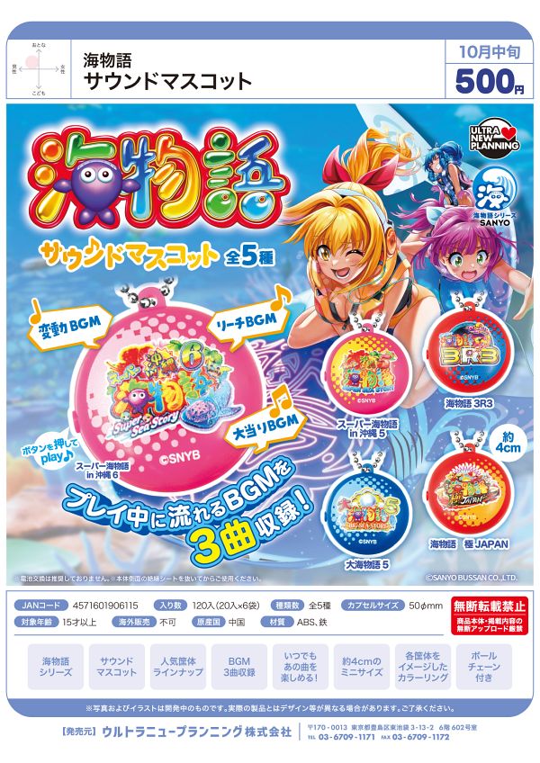【10月発売】海物語 サウンドマスコット 20個入り (500円カプセル)【二次予約】