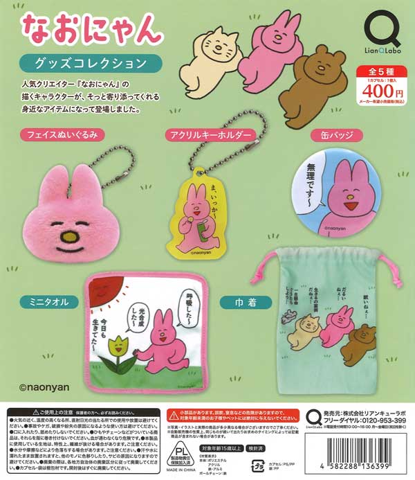 再販 なおにゃんグッズコレクション 30個入り (400円カプセル)