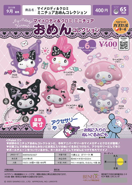 【9月発売】マイメロディ＆クロミ　ミニチュアおめんコレクション 30個入り (400円カプセル)【一次予約】